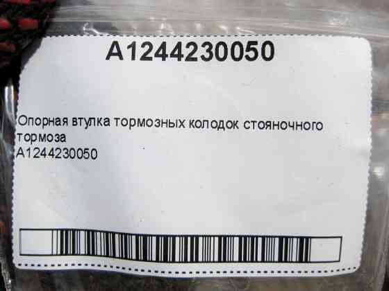 Mercedes-Benz  A1244230050 Втулка опорна Одесса