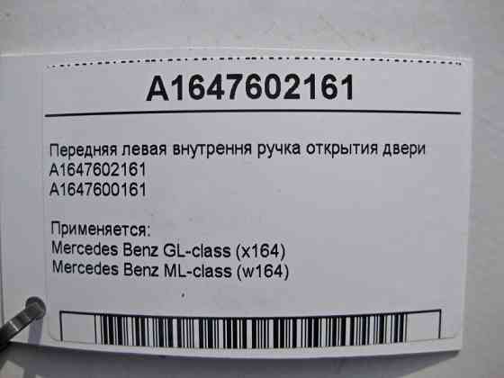 Mercedes-Benz  A1647602161 Внутрішня ручка відкриття передніх лівих дверей ML W164 GL X164 Одеса