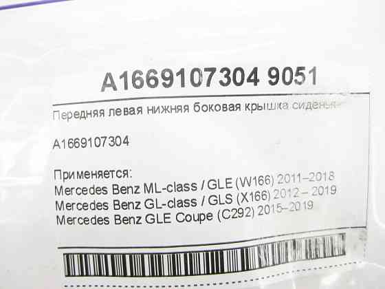 Mercedes-Benz  A1669107304 9051 Нижня чорна бічна кришка переднього лівого сидіння ML/GLE W166 GLE Coupe C292 GL/GLS X166 Одеса