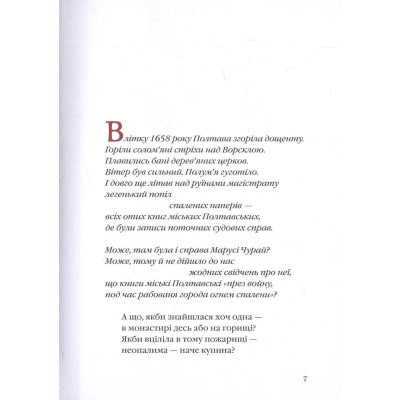 Книга Маруся Чурай - Ліна Костенко А-ба-ба-га-ла-ма-га (9786175851456) Вінниця - фото 7