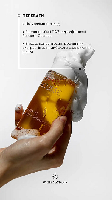 Фітомус для вмивання серії Морські водорості White Mandarin 160 мл Київ - фото 5