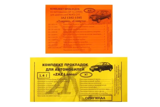 Набор прокладок двигателя Lanos 1.4 полный ориг. (прокладка коллектора герметик) Винница