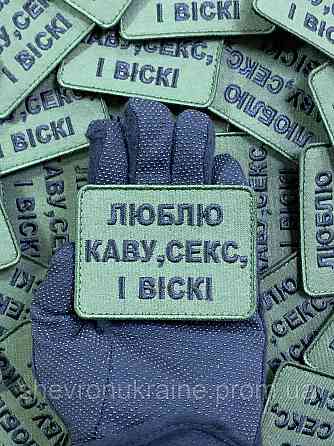 Шеврон люблю каву, секс і віскі (Форма прямокутна. На липучці) Розмір 6x8см Київ