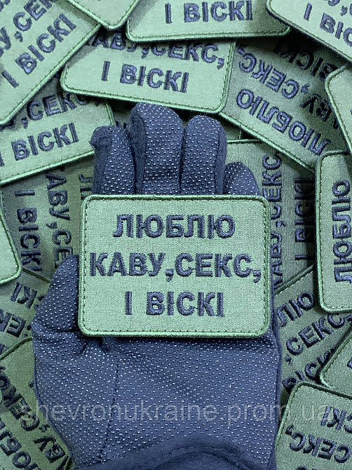 Шеврон люблю кофе, секс и виски (Форма прямоугольная. На липучке) Размер 6x8см Киев - изображение 6