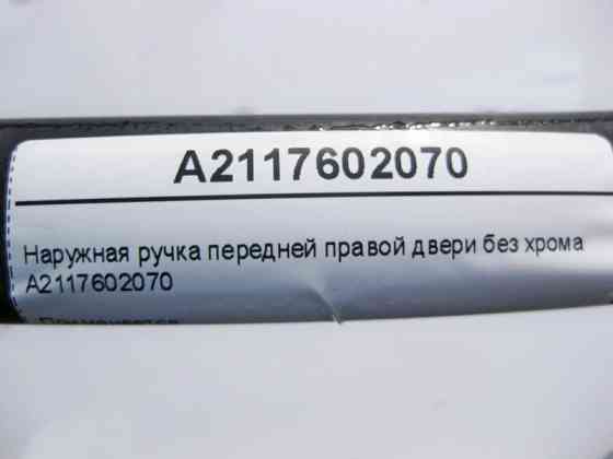 Mercedes-Benz  A2117602070 Зовнішня ручка передніх правих дверей без хрому E-Class W211 Одеса