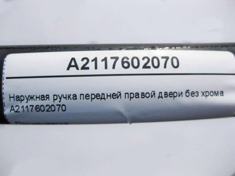 Mercedes-Benz  A2117602070 Зовнішня ручка передніх правих дверей без хрому E-Class W211 Одесса - изображение 3