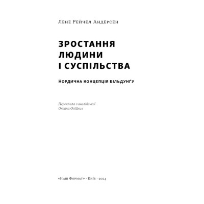 Книга Зростання людини і суспільства. Нордична концепція більдунґу - Лене Рейчел Андерсен Наш Формат (9786178434403) Вінниця - фото 5