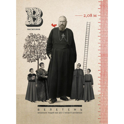 Книга Шептицький від А до Я - Галина Терещук, Оксана Думанська Видавництво Старого Лева (9786176791775) Вінниця - фото 4