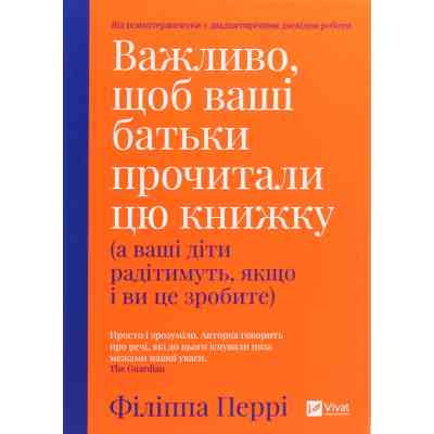 Книга Важливо, щоб ваші батьки прочитали цю книжку (а ваші діти радітимуть, якщо і ви це зробите) Vivat (9789669822178) Винница