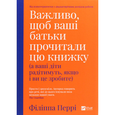 Книга Важливо, щоб ваші батьки прочитали цю книжку (а ваші діти радітимуть, якщо і ви це зробите) Vivat (9789669822178) Винница - изображение 1