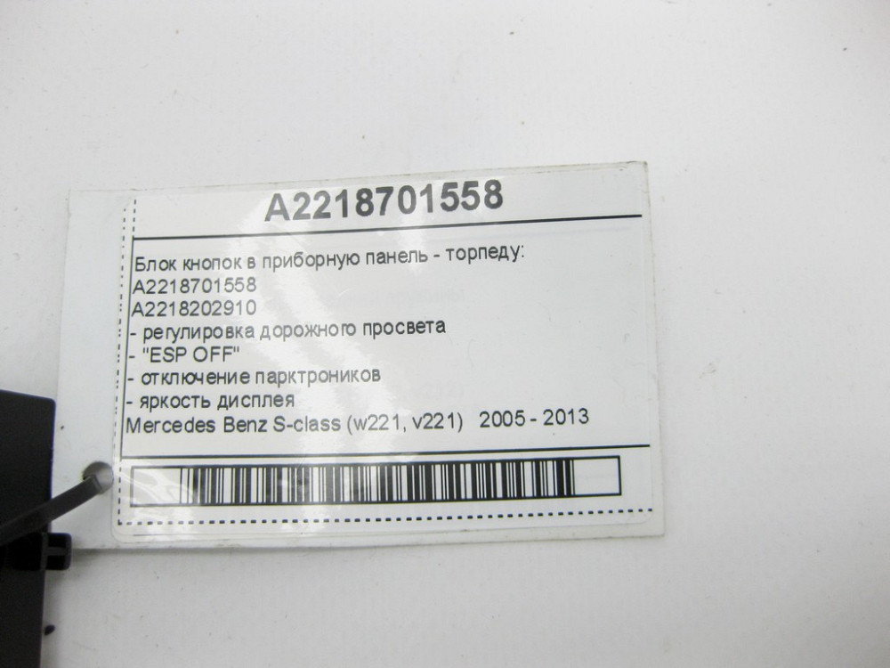 Mercedes-Benz  A2218701558 Блок кнопок у панелі приладів - торпеду S-Class W221 Одесса - изображение 11