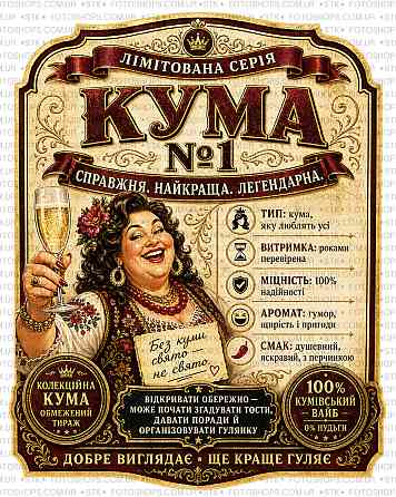 Етикетки на пляшку вина або ігристого для куми “Кума №1” | Прикольний подарунок кумі | Етикетка + контретикетка Одеса
