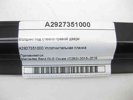 Mercedes-Benz  A2927351000 Молдинг під склом задніх правих дверей GLE Coupe C292 Одеса