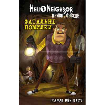 Книга Привіт, сусіде. Книга 5: Фатальні помилки - Карлі Енн Вест BookChef (9786175482971) Винница