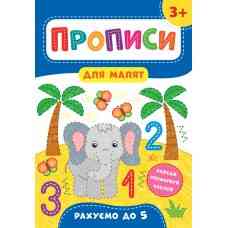 Книга Прописи для малят. Рахуємо до 5. 3+, шт Київ