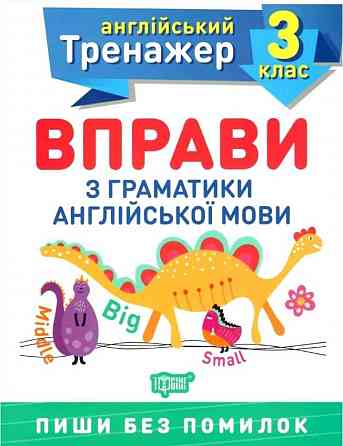 Книжка: Англійський тренажер. Вправи з граматики англійської мови. 3 клас, шт Киев