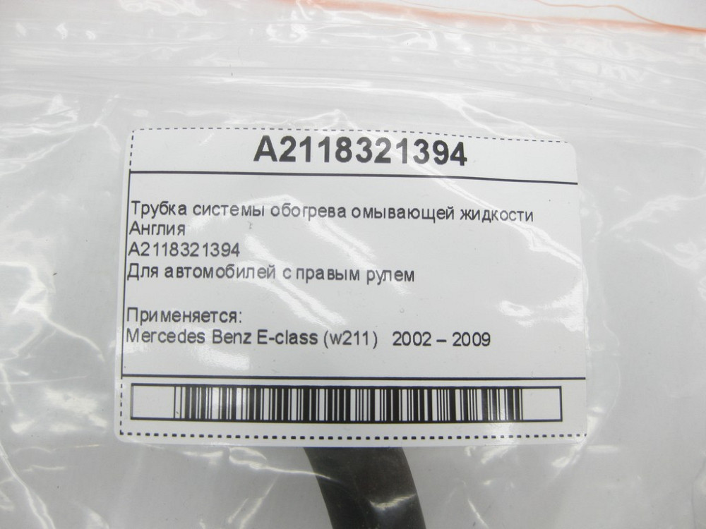 Mercedes-Benz  A2118321394 Трубка системи обігріву рідини, що омиває Англія E-Class W211 Одеса - фото 7