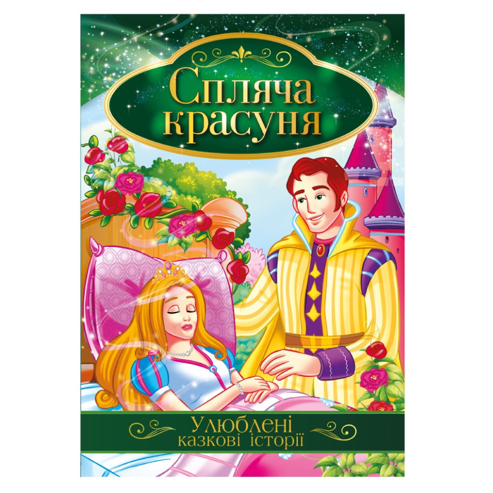 Ілюстрована книга Улюблені казкові історії "Спляча красуня" КТ-01-07 Вінниця - фото 1