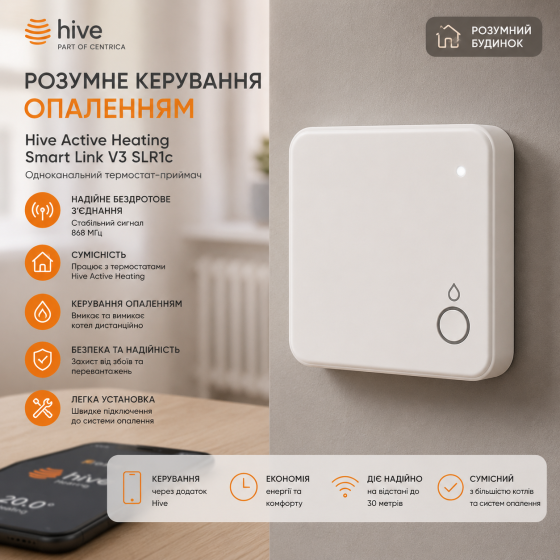 Одноканальний термостат-приймач опалення Hive Active Heating Smart Link V3 SLR1c, ресивер для розумного будинку Київ