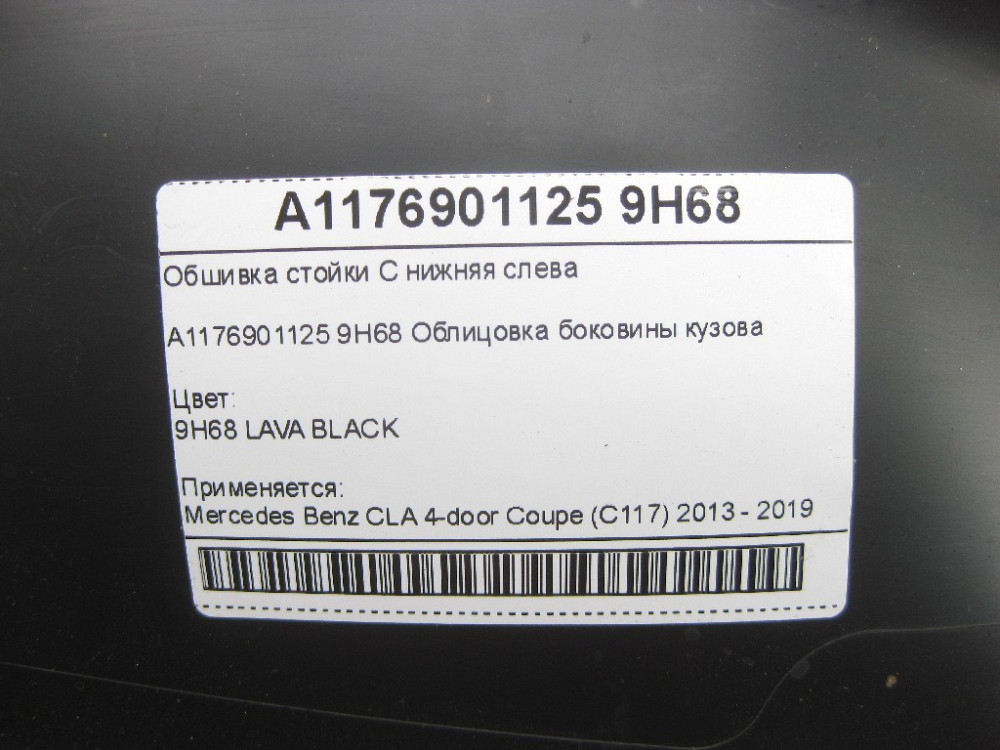 Mercedes-Benz  A1176901125 9H68 Обшивка стійки C нижня ліворуч CLA C117 Одеса - фото 8