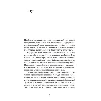 Книга Виховання харчування: 10 кроків до здоров&apos;я вашої дитини - Наталія Самойленко, Анна Бєлокоз Yakaboo Publishing (9786178107659) Вінниця - фото 12
