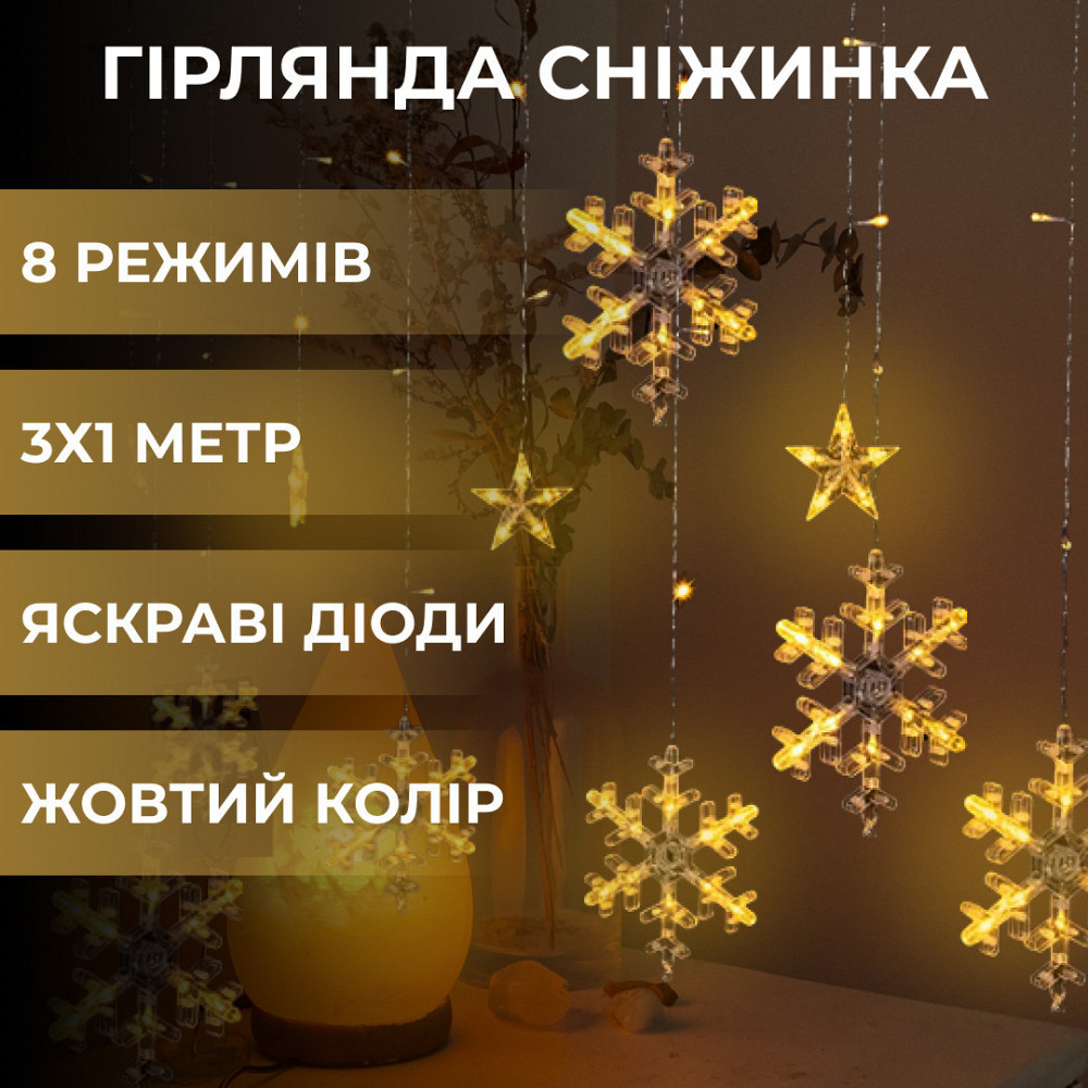 Гірлянда світлодіодна штора GarlandoPro сніжинка і зірка 12 фігур 3х1м гірлянда зірка Жовтий 1733063Y Київ - фото 4