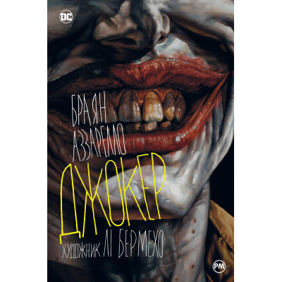 Комікс Джокер - Браян Аззарелло Видавництво РМ (9786178373542) Вінниця - фото 1