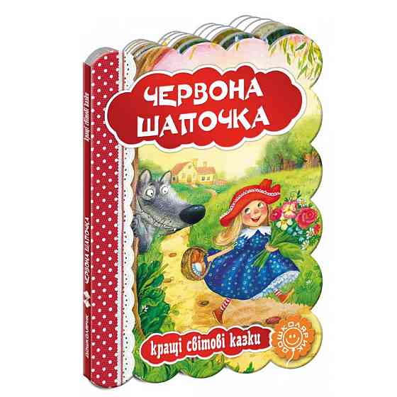 Книга "Кращі українські та світові казки. Червона шапочка", шт Київ