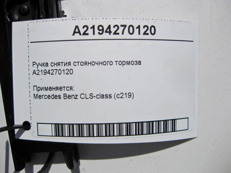 Mercedes-Benz  A2194270120 Ручка зняття гальма стоянки CLS C219 Одесса - изображение 3