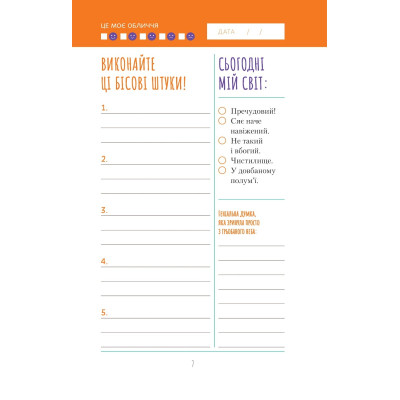 Книга Візьмися вже до справи, трясця! Щоденник, який допоможе досягнути мети - Моніка Свіні Vivat (9789669828873) Вінниця - фото 6