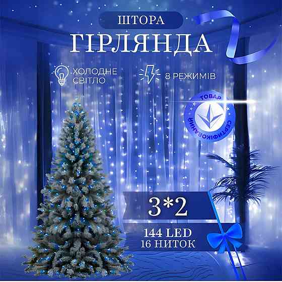 Гірлянда штора 3х2 м 144 LED світлодіодна мідний провід 16 ниток Синій ZWM2320LEDBL Київ