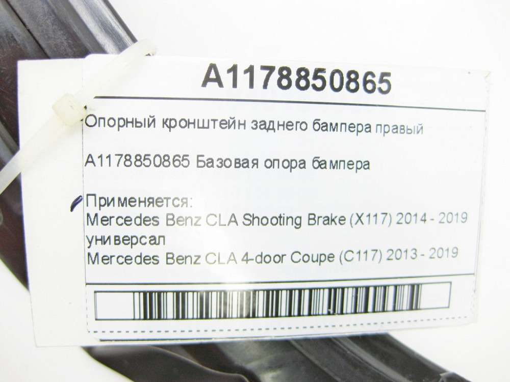 Mercedes-Benz  A1178850865 Опорний кронштейн заднього бампера правий CLA Shooting Brake X117 CLA C117 Одесса - изображение 11
