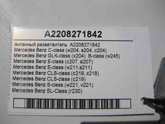 Mercedes-Benz  A2208271842 Антенний розгалужувач C-Class W204 E-Class W211 C207 S-Class W221 CLS C218 C219 SL R230 Одеса