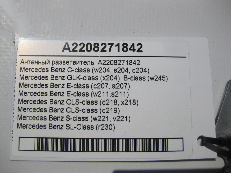 Mercedes-Benz  A2208271842 Антенний розгалужувач C-Class W204 E-Class W211 C207 S-Class W221 CLS C218 C219 SL R230 Одеса - фото 4