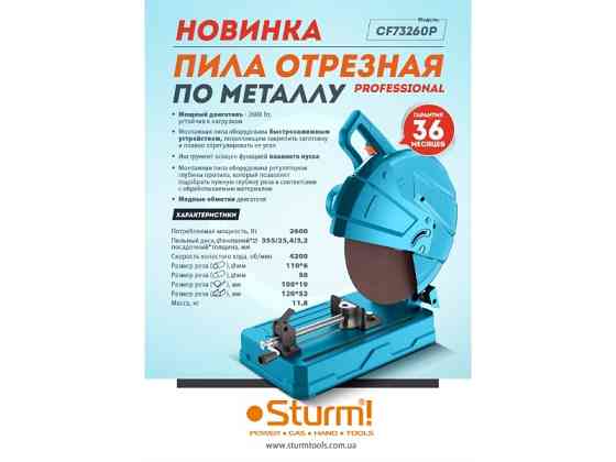 Відрізна пила для металу 355 мм Sturm CF73260P (містить опис) Рівне