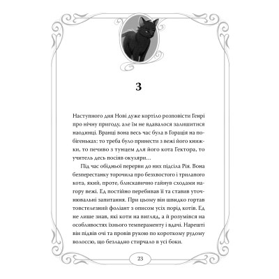 Книга Опівнічні Коти. Школа фелідіксів. Книга 1 - Барбара Лабан Видавництво РМ (9786178373276) Вінниця - фото 8