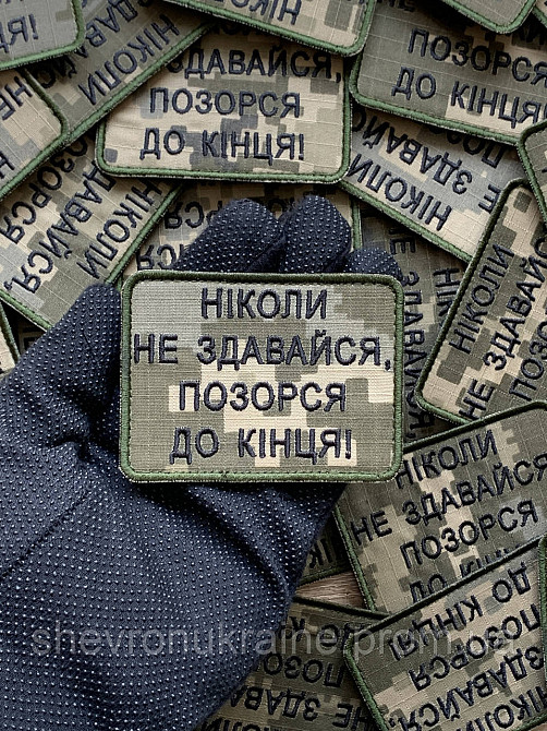 Шеврон НИКОГДА НЕ СДАВАЙСЯ (Форма прямоугольная. На липучке) Размер 6x8см Киев - изображение 6