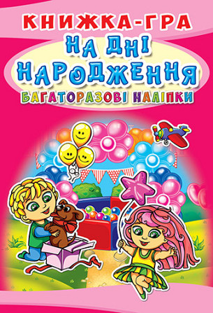 Книжка-гра: Багаторазові наліпки. На дні народження, шт Киев - изображение 1