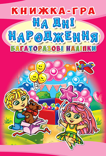 Книжка-гра: Багаторазові наліпки. На дні народження, шт Київ - фото 1