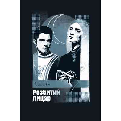 Книга Розбитий лицар - Л. Дж. Шен Видавництво РМ (9786178373283) Вінниця