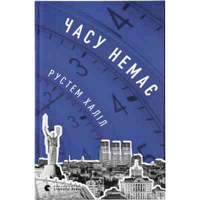 Книга Часу немає - Рустем Халіл Видавництво Старого Лева (9789664480762) Винница