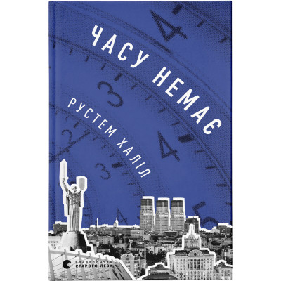 Книга Часу немає - Рустем Халіл Видавництво Старого Лева (9789664480762) Винница - изображение 1