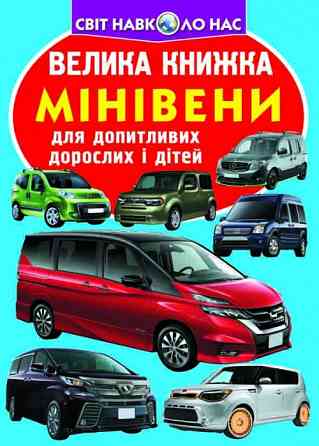 Книга "Велика книжка. Мінівени" , шт Київ
