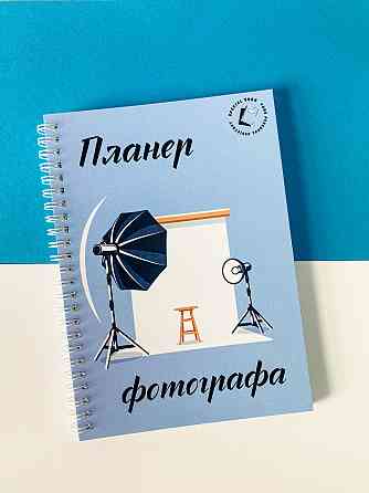 Планер (блокнот) фотографа А5 Дніпро