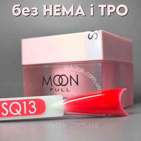 Гель для нарощення Moon Full Builder Gel №SQ13 червоний без HEMA та TPO, гіпоалергенний 30мл Херсон