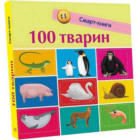 Дитяча смарт-книжечка "100 тварин" 944004, 24 сторінки Вінниця
