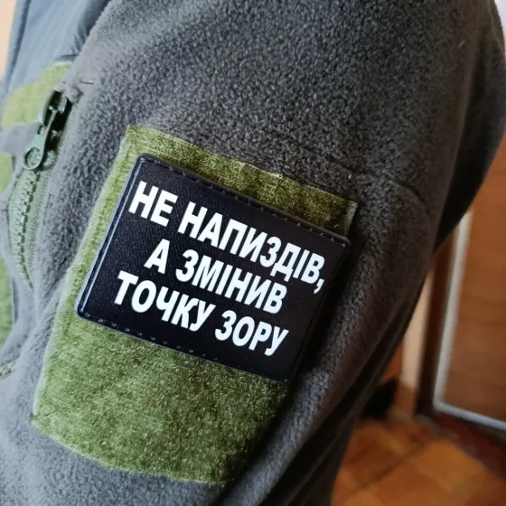 Патч / шеврон Не напиздів, а змінив точку зору Запоріжжя