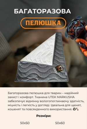 Підстилка — пелюшка багаторазова для собак і котів Markusha (Маркуша) Запоріжжя