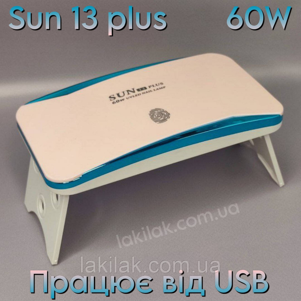 Лампа для нігтів SUN 13 Plus 60W (працює від USB) біло-блакитна Херсон - фото 1