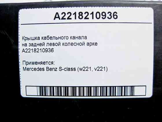 Mercedes-Benz  A2218210936 Кришка кабельного каналу на задній лівій колісній арці S-Class W221 Одесса